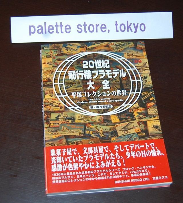 画像: 文藝春秋・20世紀飛行機プラモデル大全 ― 平塚コレクションの世界 [2004年出版写真集]・新品・帯付き