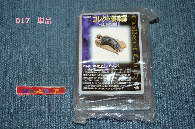 画像1: UHA味覚糖： コレクト倶楽部 七不思議編 No.017 「ツチノコ」・2001年製品