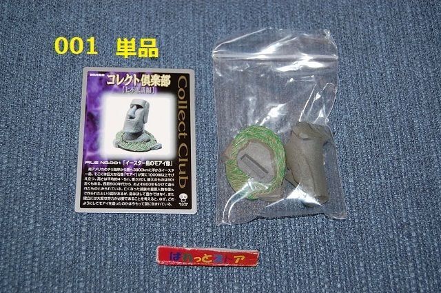 画像1: UHA味覚糖： コレクト倶楽部 七不思議編 No.001 「イースター島のモアイ像」・2001年製品・内装容器なし