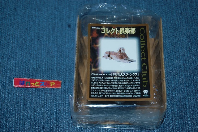画像1: UHA味覚糖・コレクト倶楽部 古代文明編002 ギザの大スフィンクス・2001年製品