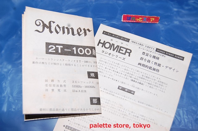 画像: 【少年時代の想い出】有限会社共和製作所・HOMER 2T-100 AMミニチュア2石トランジスターラジオ受信機1968年日本製・組み立てキット・未使用品