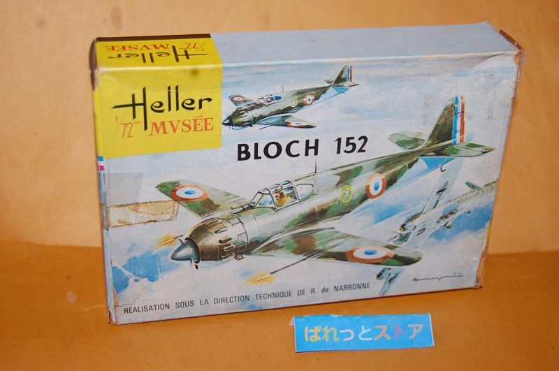 画像: Heller L091 縮尺1/72スケール 1938年"BLOCH 152"・1965年初版モデル・フランス製　組立てキット