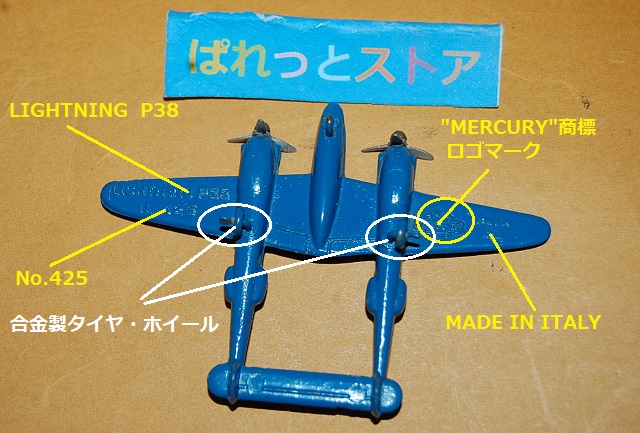 画像: イタリア製・MERCURY社 No.425 -P38ライトニング　アメリカ空軍・縮尺1/250・1950年当時物