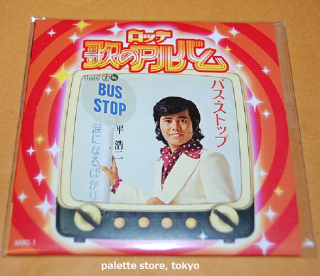 画像: LOTTE・玉置宏監修・ナレーション入りの歌謡番組「ロッテ歌のアルバム」のコンピレーション盤CD：平　浩二 「バス・ストップ」（1972年）　