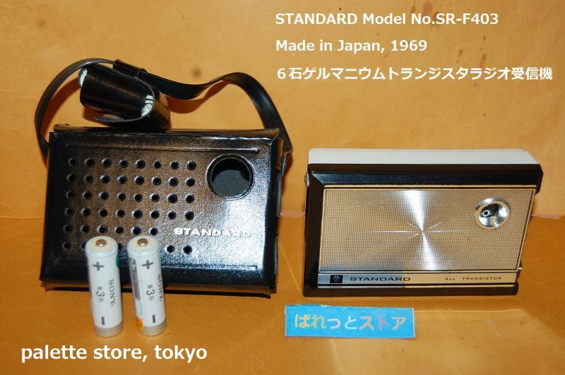 画像1: スタンダード製 Model No.SR-F403　中波 6石トランジスタラジオ 1969年・日本製　純正キャリングケース＆イヤホンケース付き