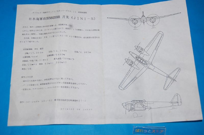 画像: RACCOON MODELS No.48-15ガレージキット・レジン製縮尺1/48スケール・1942年 中島飛行機　月光・日本製【絶版品】ビッグサイズ稀少