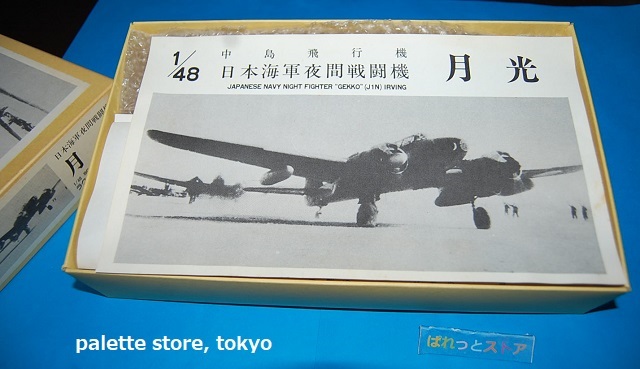 画像: RACCOON MODELS No.48-15ガレージキット・レジン製縮尺1/48スケール・1942年 中島飛行機　月光・日本製【絶版品】ビッグサイズ稀少