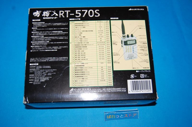 画像: マルハマ RT-570S マルチバンドレシーバーAC100V電源アダプター付き・2011年日本製・元箱入り中古品