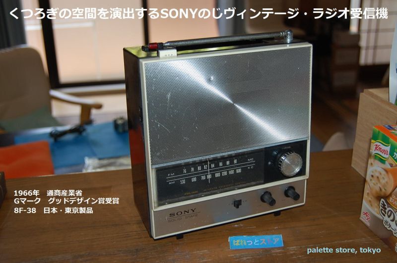 画像: ソニー製 Model No.8F-38  AM & FM 2 バンド　９石トランジスターラジオ　・　1966年日本製 【昭和41年度グッドデザイン賞】
