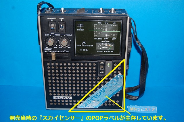 画像: ソニー・ICF-5500　スカイセンサーFM/AM/SW 3 BAND RECEIVER） 1972年・日本製・ソニー純正ACアダプター＆イヤフォン付