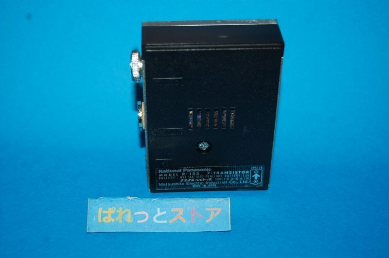 画像: 松下電器産業・Model No.R-155 ７石ゲルマニウム トランジスターミニラジオ受信機　1966年日本製