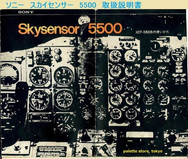 画像: ソニー・ICF-5500　スカイセンサーFM/AM/SW 3 BAND RECEIVER） 1972年・日本製・ソニー純正ACアダプター＆イヤフォン付