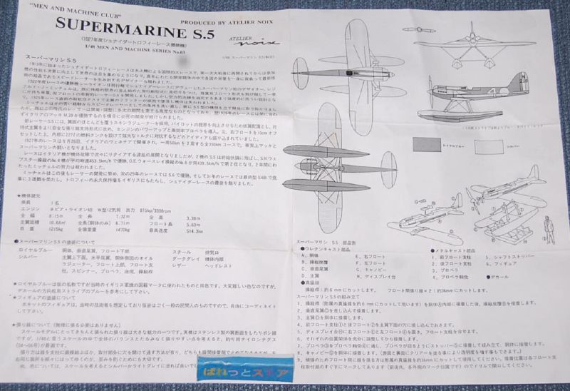 画像: 【鎌倉様専用ページ】アトリエ・ノア NOIX MODEL " No.03 1/48 Super Marine S.5 1927年・キット 