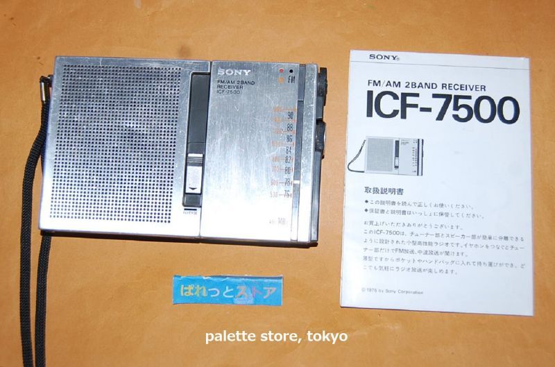 画像: ソニー ICF-7500 スピーカー着脱式 11石トランジスタ 2バンド　(FM/AM) ラジオ受信機 1976年日本製 【1977年度グッドデザイン賞】
