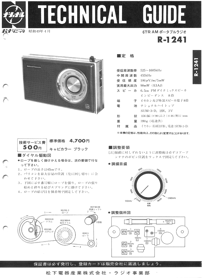 画像: ナショナル　パナソニック　Model-R-1241 ６石 ポータブルラジオ